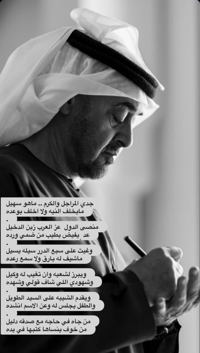 #الشيخ_محمد_بن_زايد
#رئيس_الدولة

•

•

يا شيخنا ما احنا قصار يدين
لو غيرنا صاروا طـــوال لسان

ابشر بنا ،، يوم ( النهار الشين )
لا صـكّـت الحلقه على لِـبْـطان 🤝🇦🇪🤝
