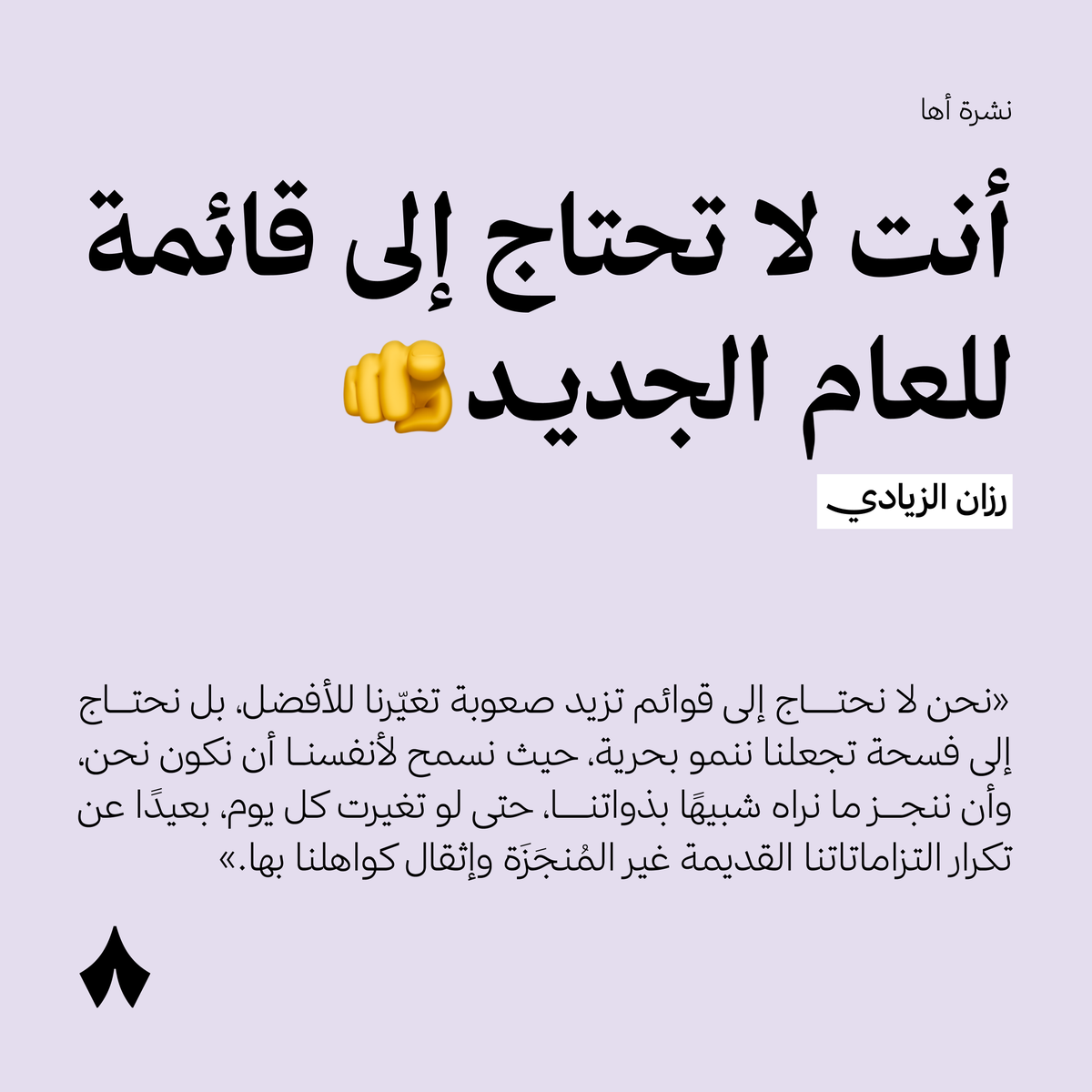 thmanyah's tweet photo. جهّزت قائمة أهداف العام الجديد؟ طيّب لا تستخدمها! 🙅
#نشرة_أها https://t.co/VAMMNU341H