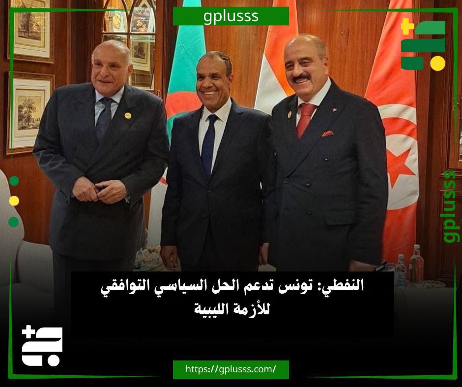 النفطي: تونس تدعم الحل السياسي التوافقي للأزمة الليبية. وزير الشؤون الخارجية والهجرة والتونسيين بالخارج، محمد علي النفطي، أكد أهمية مواصلة التنسيق الثلاثي بين تونس ومصر والجزائر، لدعم التوصل إلى حل سياسي توافقي للأزمة الليبية.. النفطي أوضح خلال لقاءاته بمؤتمر روسيا أفريقيا، أن الحل في ليبيا يجب أن يتم برعاية ومساندة الأمم المتحدة، بما يساهم في تحقيق الاستقرار ووحدة الأراضي في ليبيا.. محمد النفطي، أعرب عن أمل تونس في توصل كافة الأطراف الليبية إلى تسوية سياسية توافقية تراعي مصالح الشعب الليبي وتحقق الأمن والاستقرار والتنمية.. النفطي أكد أهمية الحوار الليبي-الليبي تحت مظلة الأمم المتحدة، مشيدًا بمخرجات آلية التشاور الثلاثي بين تونس ومصر والجزائر، باعتبارها إطارًا لتنسيق الجهود وتوحيد المواقف بما يضمن الحفاظ على وحدة ليبيا وسلامة 