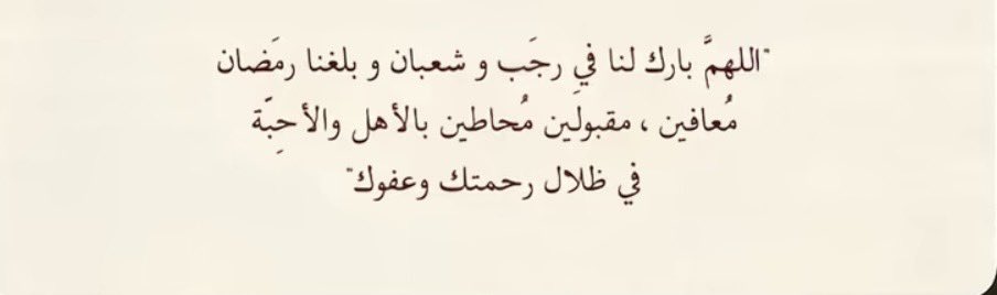 اللهم بارك لنا في رجب وشعّبان 
وبلغنا يارب شهر رمــضـان 🤍