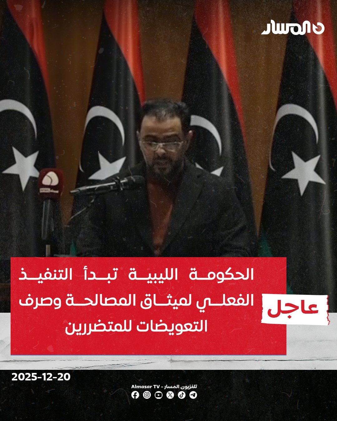 عاجل | الحكومة الليبية تبدأ التنفيذ الفعلي لميثاق المصالحة وصرف التعويضات للمتضررين. رئيس الحكومة الليبية يعلن من سبها عن بلوغ المراحل النهائية لوضع ميثاق المصالحة الوطنية الشاملة تمهيدا لتنفيذه بعد توقيعه في وقت سابق. حماد: الحكومة أصدرت القرارات الخاصة بتخصيص الأموال لجبر الضرر ودفع التعويضات للمتضررين على أن يبدأ صرفها بداية يناير المقبل 