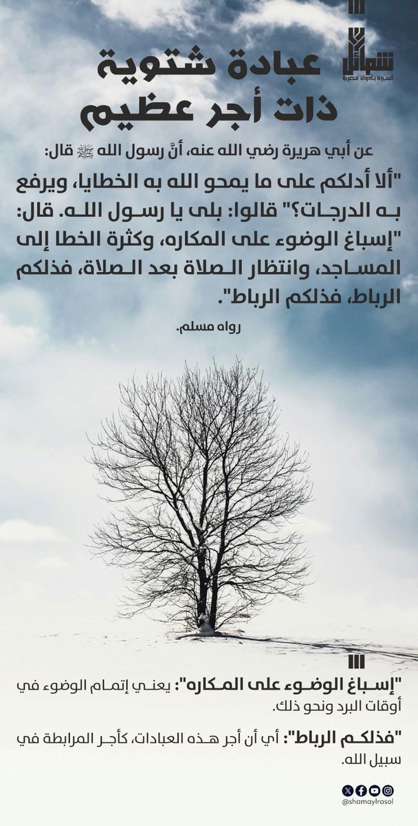 عبادة يسيرة من عبادات فصل الشتاء، لكنها ذات أجر عظيم، فهي:
 ١- ترفع الدرجات
٢-تمحو الخطايا
٣- تعدل الرباط في سبيل الله.

تعرّف معنا على هذه العبادة الشتوية الشريفة.