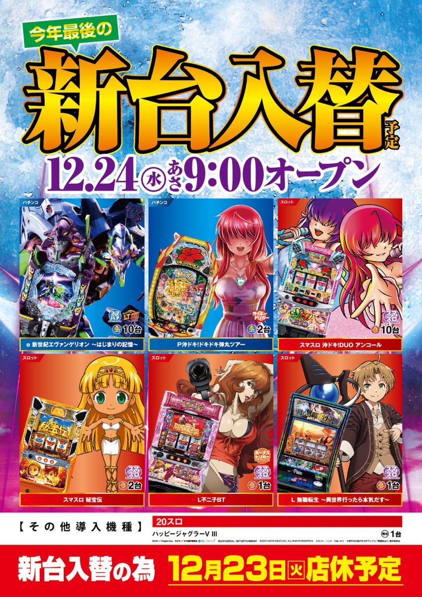 pluna様火曜日発送 ⭐1⃣2⃣月2⃣1⃣日 #総付景品 配布 茨城7⃣店舗合計4208台設置中