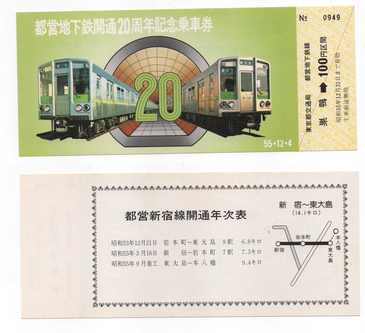 昭和55年　都営新宿線　新宿ー岩本町　開通記念 都営新宿線 新宿⇔岩本町 開通記念乗車券 』 昭和55年3月 東京都交通局