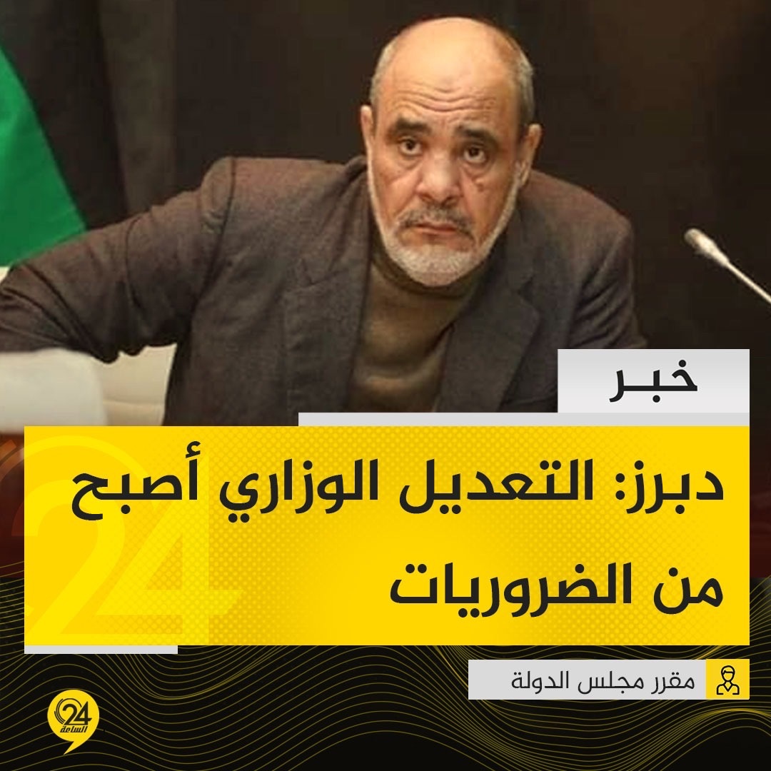 خبر| مقرر المجلس الأعلى للدولة، بلقاسم دبرز، لبرنامج حوار المساء: غالبية وزراء حكومة الوحدة المؤقتة فُرضوا من قبل مجلس النواب خلال بداية عمل الحكومة. الساعة24 ليبيا. دبرز: التعديل الوزاري أصبح من الضروريات 