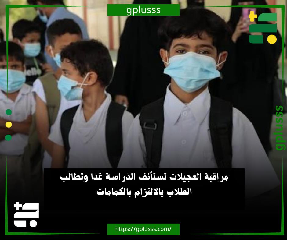 مراقبة العجيلات تستأنف الدراسة غدا وتطالب الطلاب بالالتزام بالكمامات. مراقبة التربية والتعليم العجيلات أعلنت عن استئناف الدراسة بجميع المؤسسات التعليمية اعتبارًا من يوم غد الأحد الموافق 21 ديسمبر 2025.. مراقبة العجيلات ترحّب في بيان لها، بعودة الطلاب إلى مقاعد الدراسة، آملة من الجميع الالتزام بارتداء الكمّامات خلال اليوم الدراسي، حرصًا على سلامتهم وسلامة الكوادر التعليمية والإدارية بالمؤسسات التعليمية. #ليبيا 