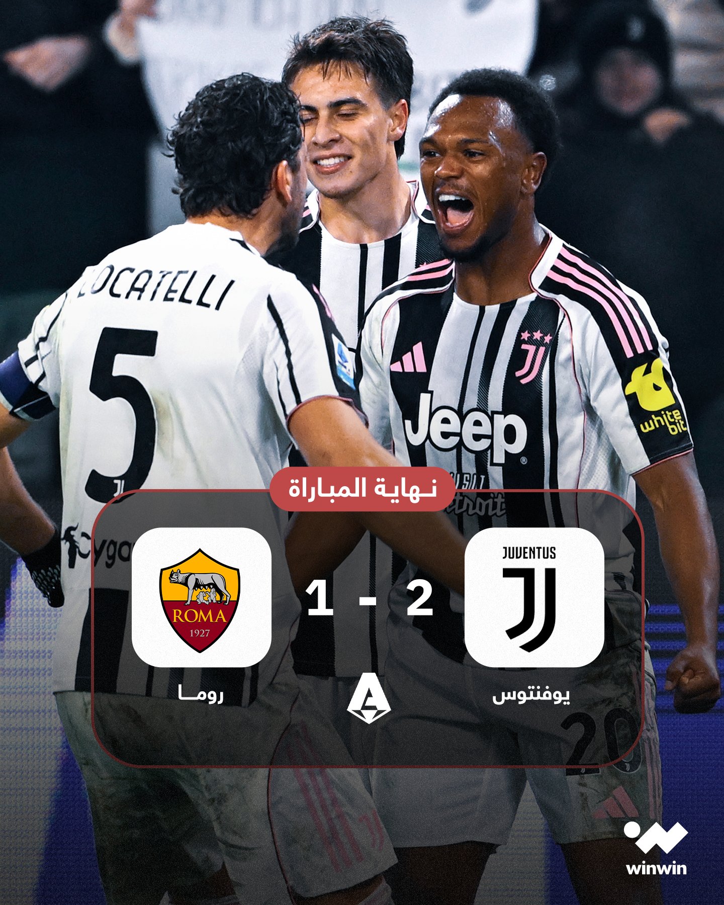 يوفنتوس حسمها أمام روما 