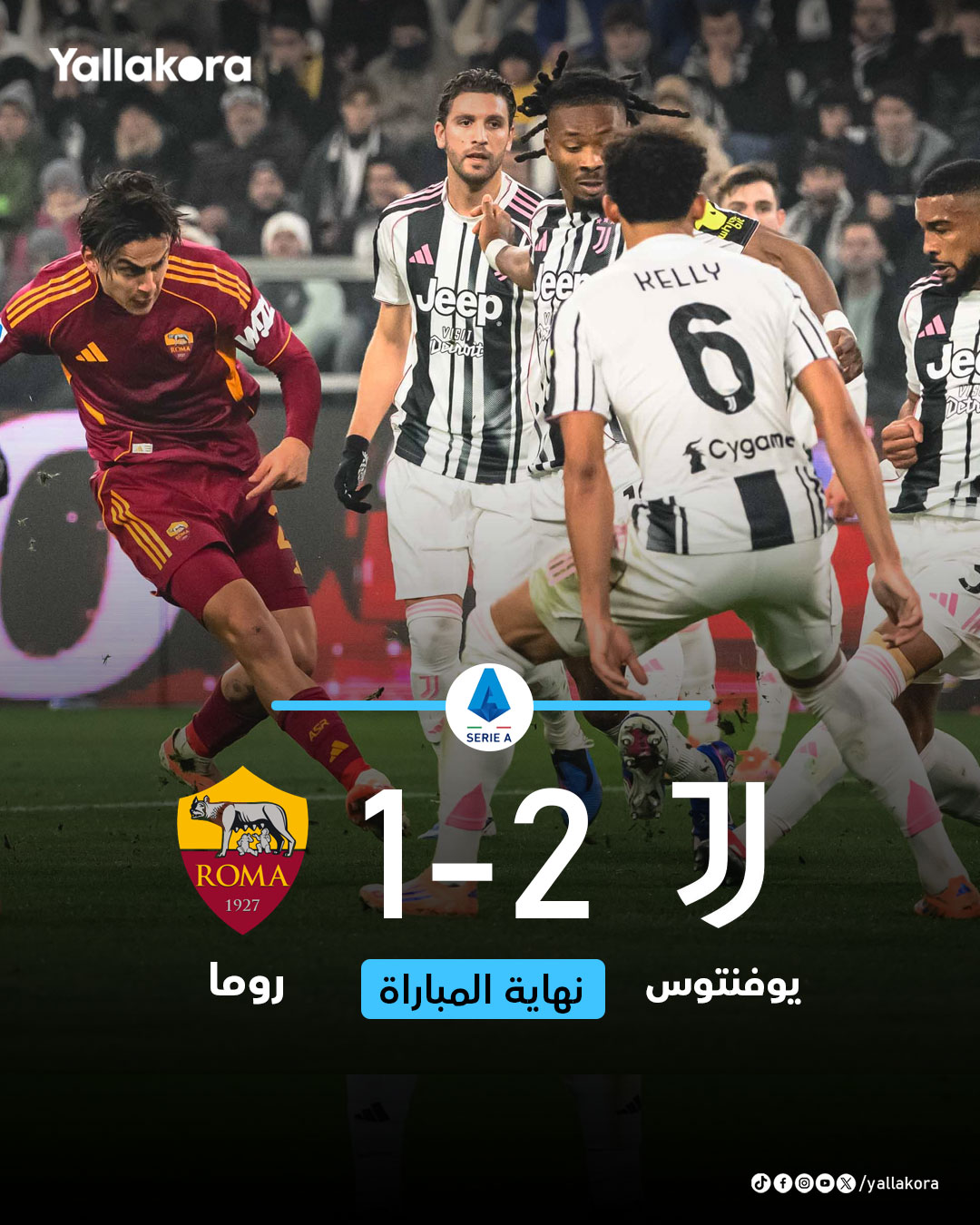 ثلاث نقاط ثمينة ليوفنتوس بعد الفوز على روما بهدفين مقابل هدف 