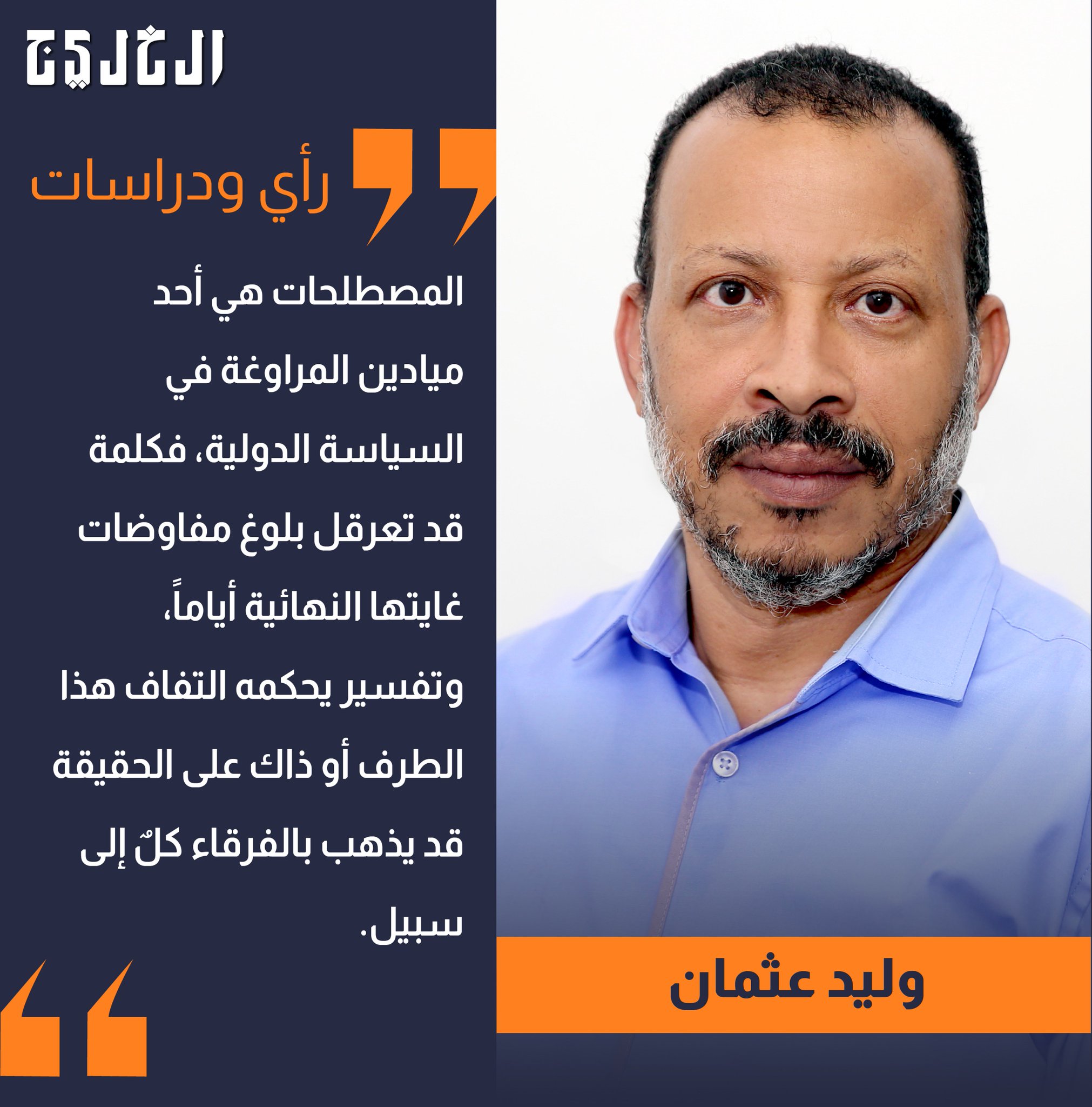 المجاعة.. المصطلح والحقيقة. بقلم: وليد عثمان #صحيفة_الخليج 