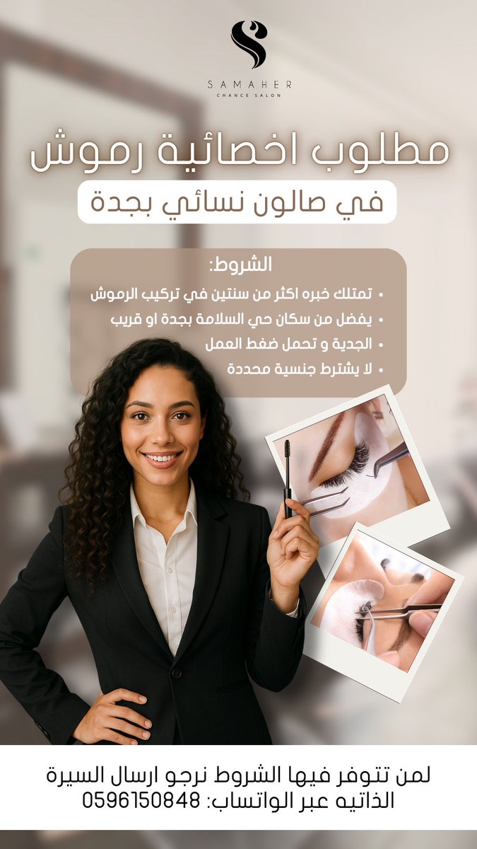 x1am_20's tweet photo. توظيف سريع لبنات جدة المبدعات كاخصائية رموش🎀✨

في صالون نسائي (صالون سماهر تشانس) فرصتك لتظهري ابداعك .. قدمي الان عبر رقم الواتساب : 0596150848 📲

📍الموقع: جدة - حي السلامة

#جده_lلان #صالون_سماهر #تركيب_رموش
#توظيف #وظائف_جدة #اخصائية_رموش #صوالين_جدة #تجميل #اكسبلور #Jobs https://t.co/epYZy74dEu