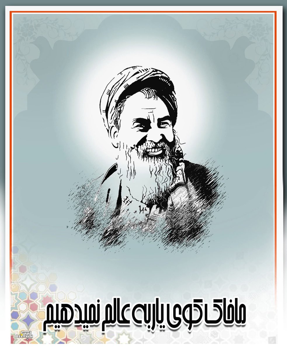 بگذار جمع توله سگان زوزه سر کنند
ماخاک کوی یار به عالم نمیدهیم

ش: ؟
#بابه_مزاری