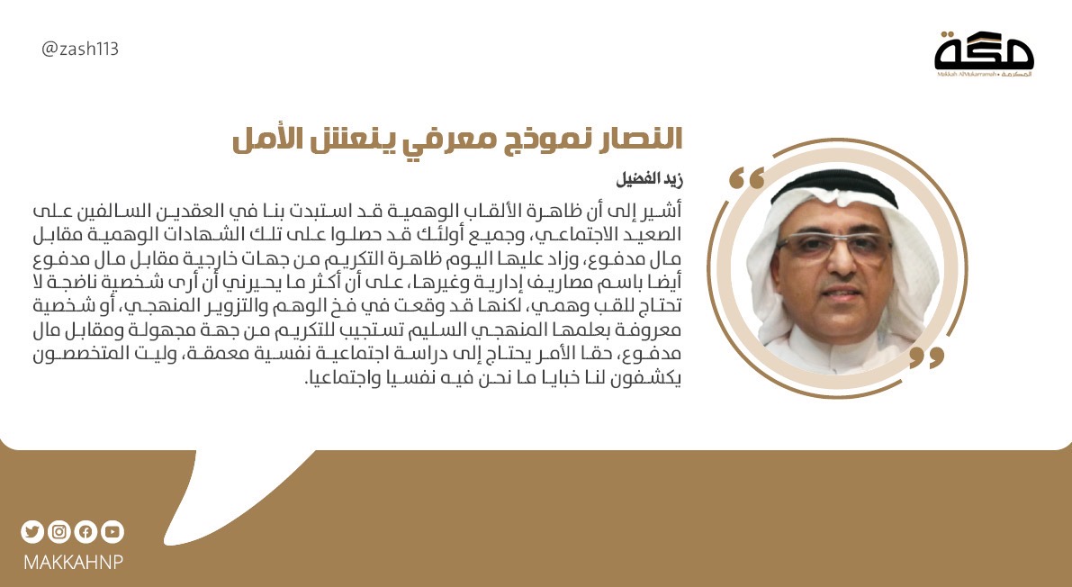 مقال زيد الفضيل : النصار نموذج معرفي ينعش الأمل 