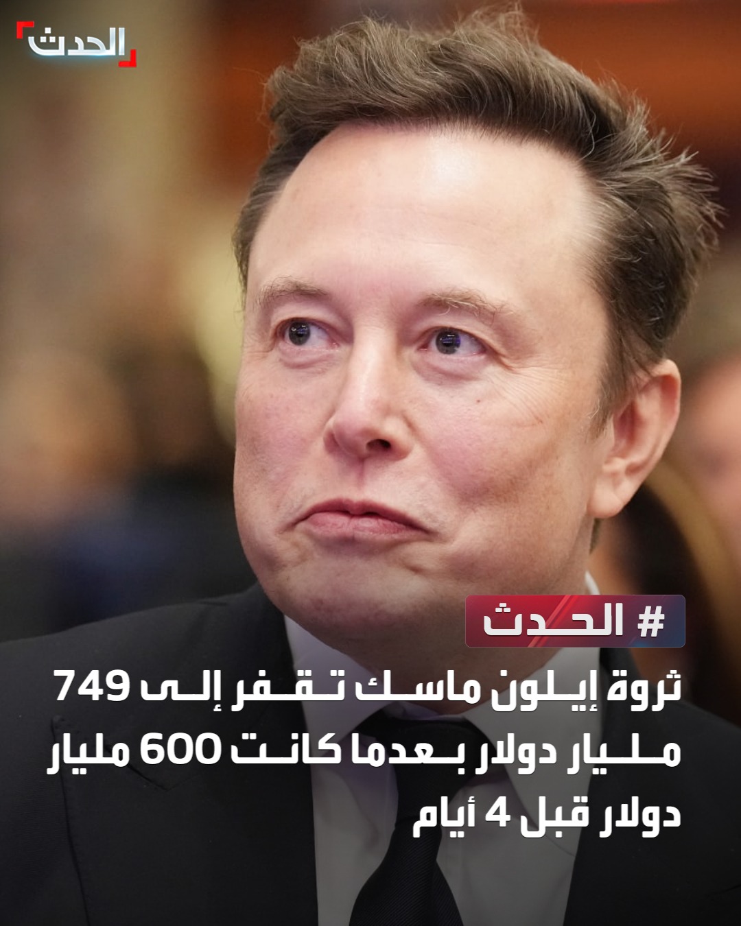 ثروة إيلون ماسك تقفر إلى 749 مليار دولار بعدما كانت 600 مليار دولار قبل 4 أيام 
