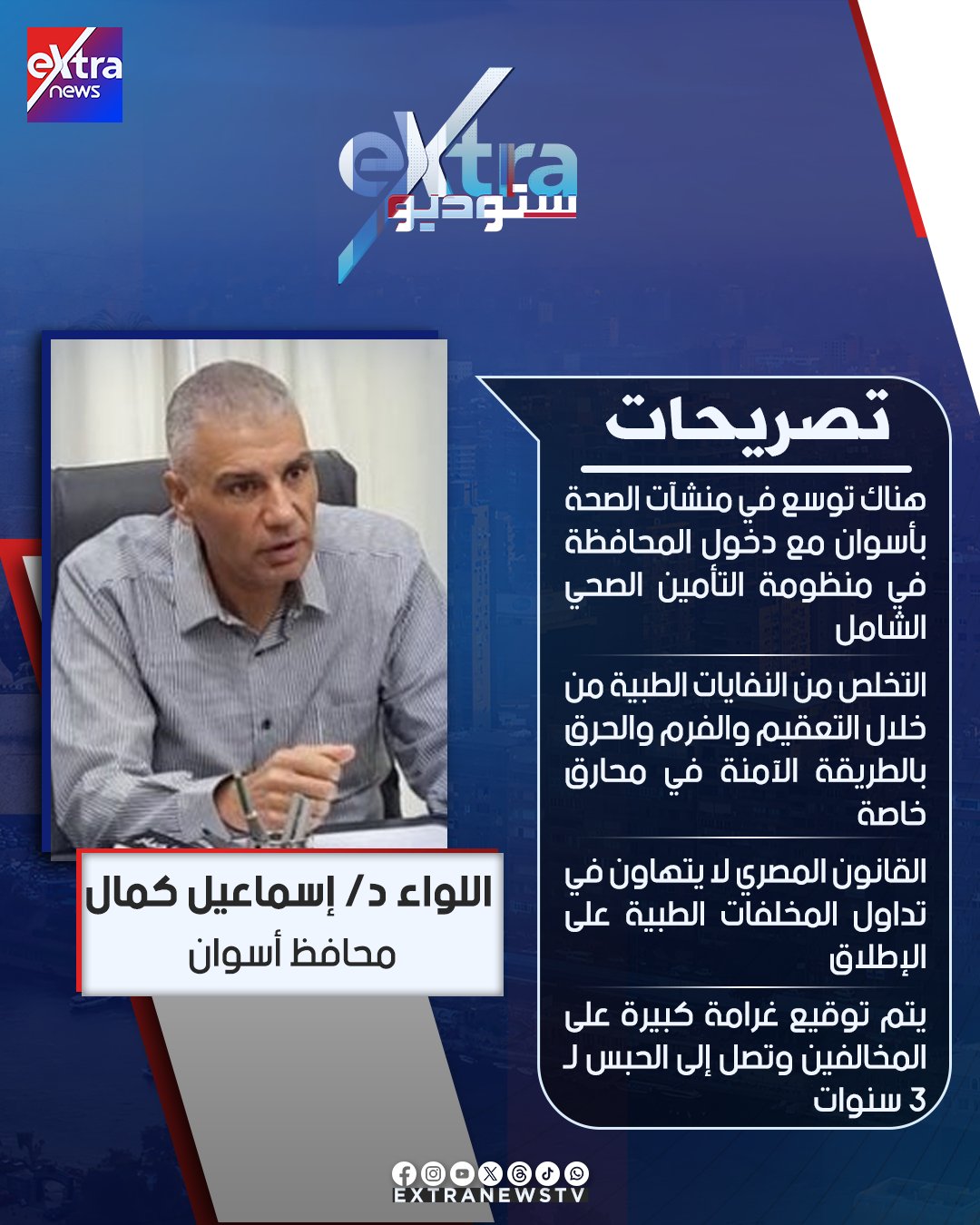 القانون المصري لا يتهاون في تداول المخلفات الطبية على الإطلاق أبرز تصريحات اللواء د/ إسماعيل كمال محافظ أسوان #ستوديو_إكسترا 