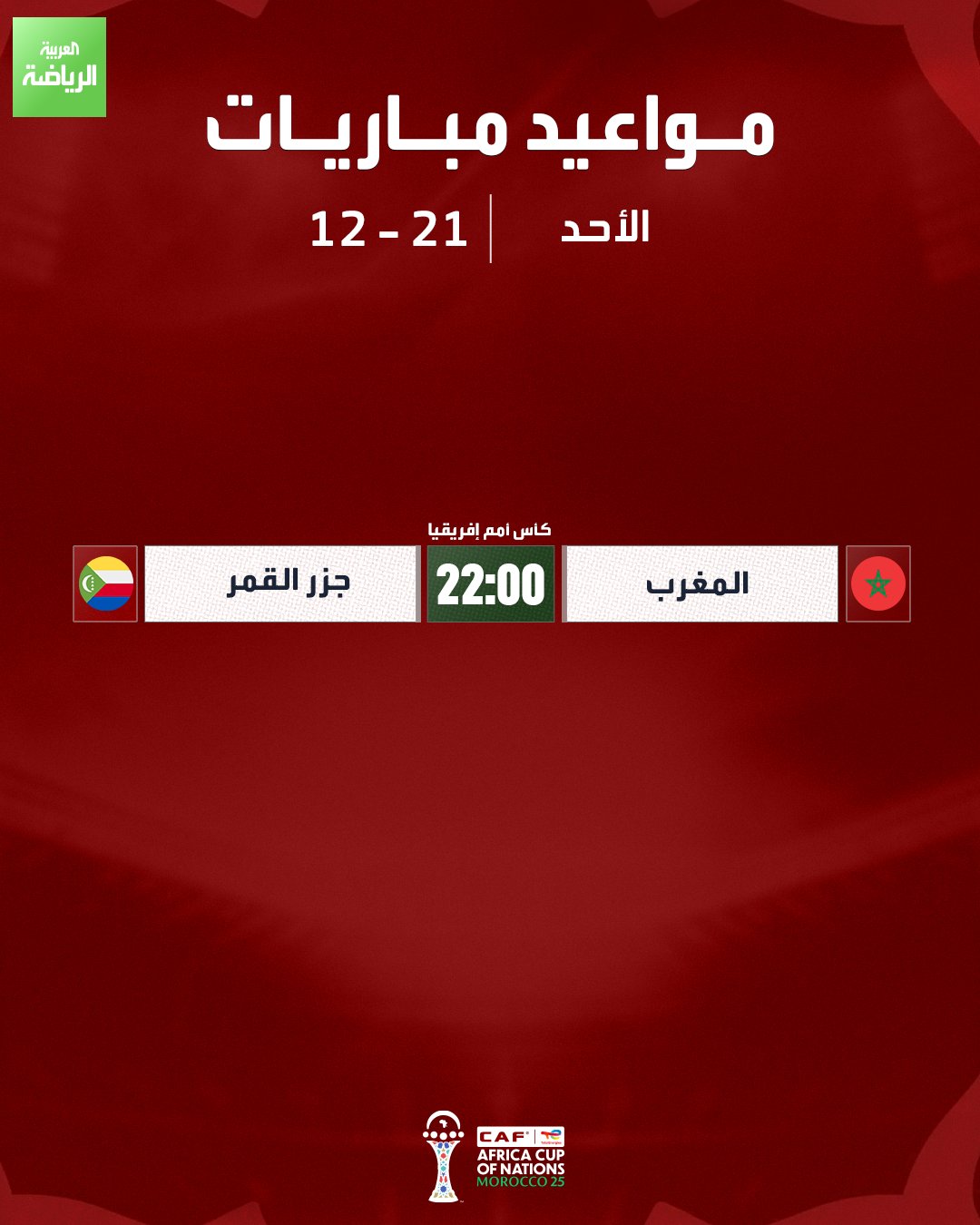 انطلاق كأس أمم إفريقيا بمباراة المغرب وجزر القمر 
