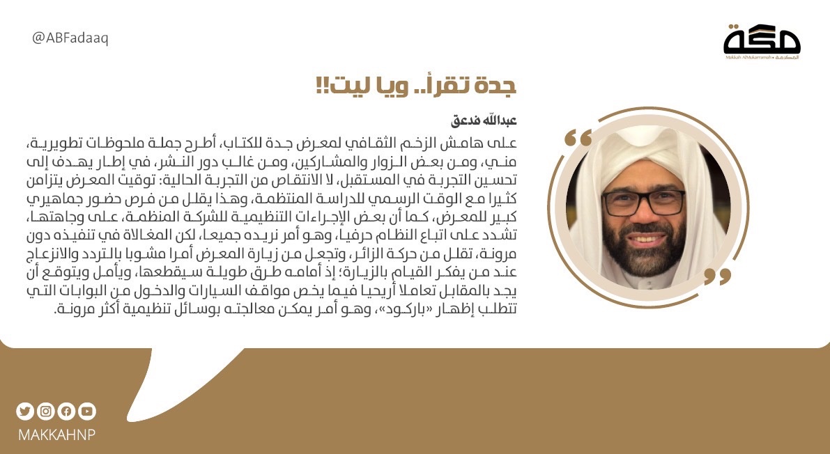 مقال عبدالله فدعق : جدة تقرأ.. ويا ليت!! 