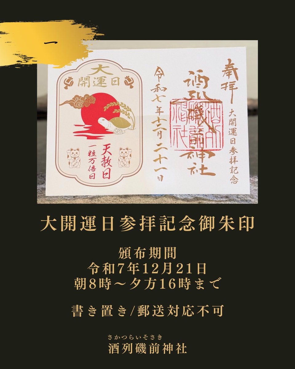 本日 天赦日×一粒万倍日🌾 今年最後の大開運日です。 ご参拝お待ちして