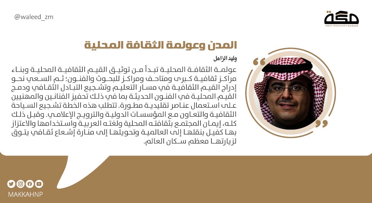 مقال وليد الزامل : المدن وعولمة الثقافة المحلية 