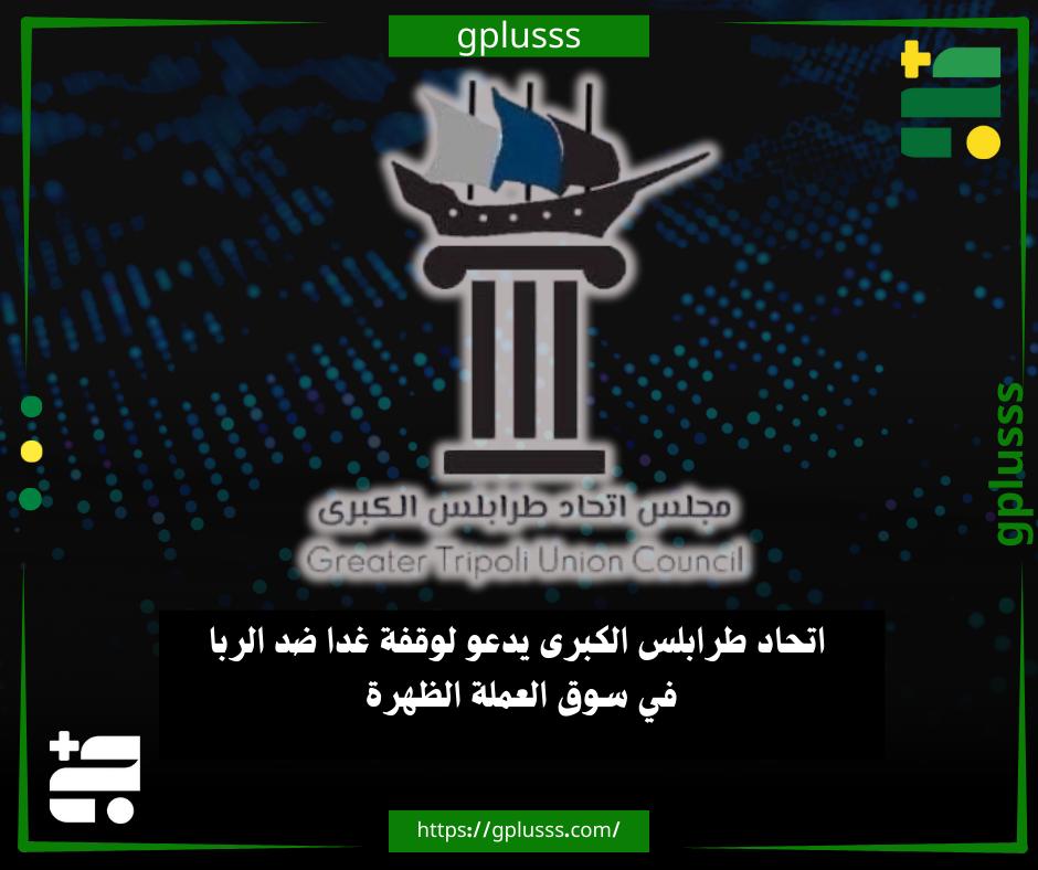 خبر| اتحاد طرابلس الكبرى يدعو لوقفة غدا ضد الربا في سوق العملة الظهرة #ليبيا 