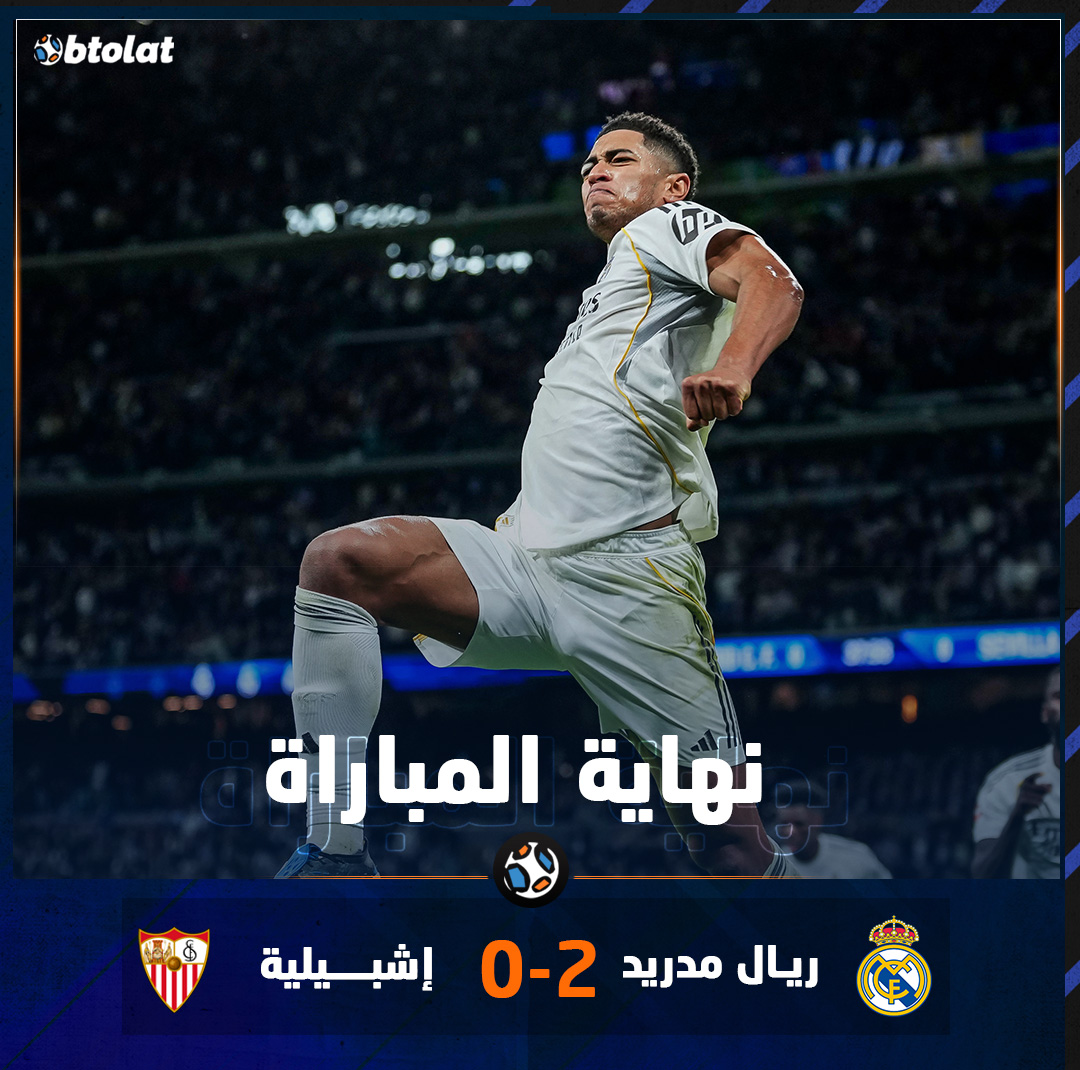 نهاية المباراة الملكي يبدع ويمتع أمام لفريق الأندلسي بالبرنابيو. ريال مدريد يفوز على إشبيلية بنتيجة 2/0 بالجولة الـ 18 بالدوري الإسباني 