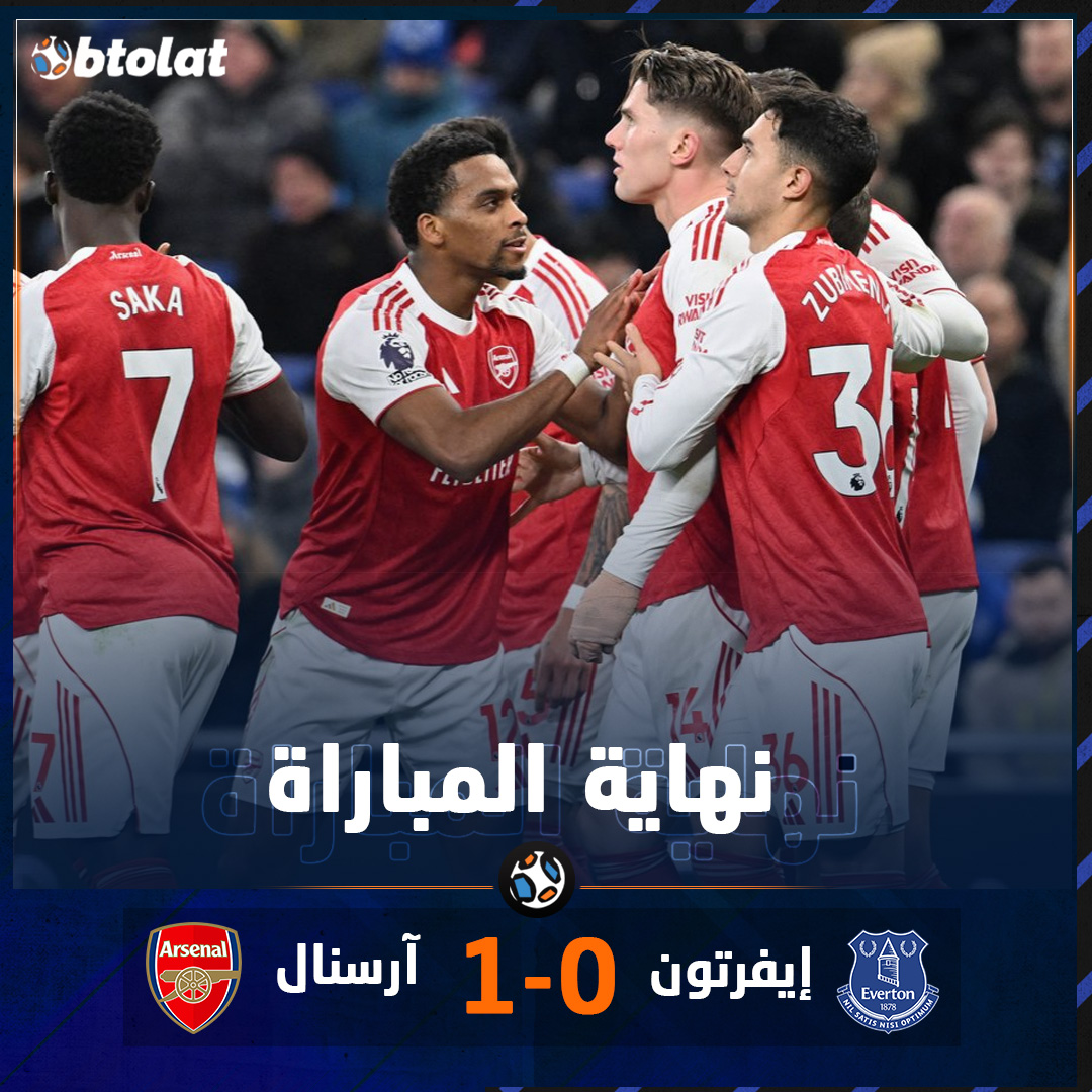 نهاية المباراة! آرسنال يواصل عروضه القوية للمنافسة على لقب الدوري الإنجليزي ويعود بانتصار صعب خارج الديار أمام إيفرتون بهدف وحيد سجله القناص جيوكيريس 