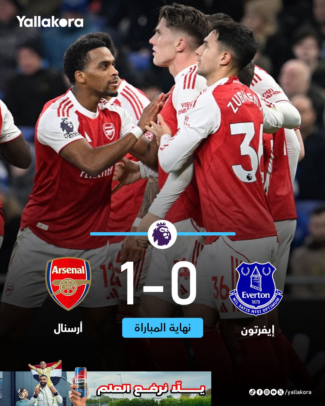 الفيل لن يسقط من على الشجرة .. أرسنال يفوز على إيفرتون بهدف نظيف في الدوري الإنجليزي #يلا_بريميرليج 