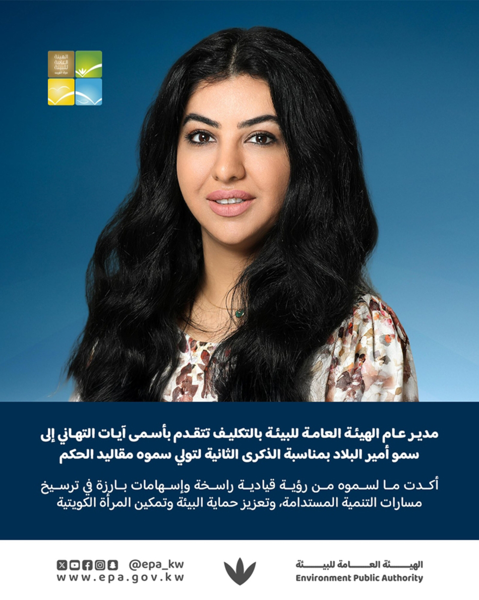 نوف بهبهاني: توجيهات ورؤية صاحب السمو تمثلان ركيزة أساسية في ترسيخ مبادئ التنمية المستدامة - مديرة هيئة البيئة بالتكليف أكدت أن عهد سموه الراسخ بالإنجازات أولى اهتمامًا كبيرًا لتمكين المرأة الكويتية 