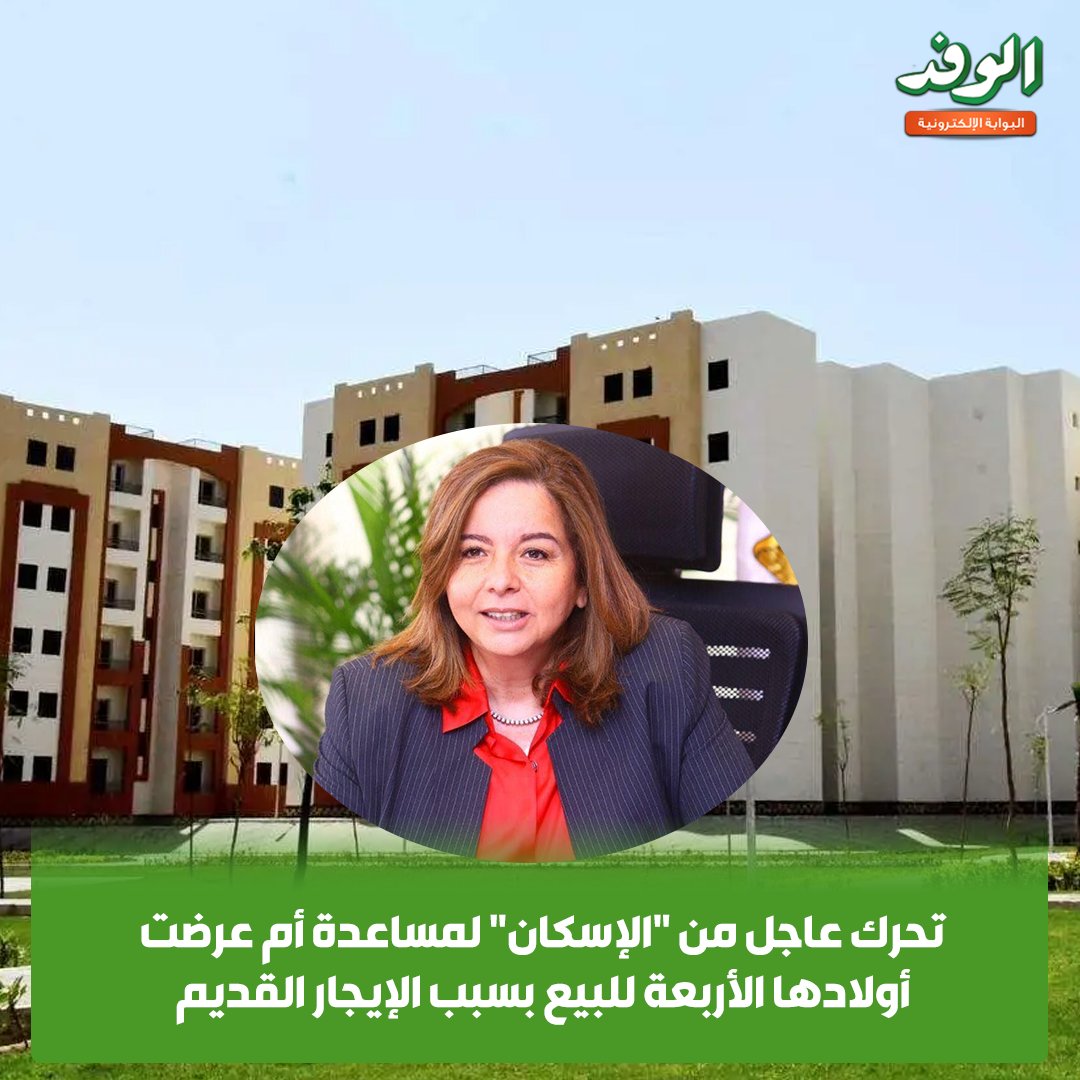 بوابة الوفد| تحرك عاجل من "الإسكان" لمساعدة أم عرضت أولادها الأربعة للبيع بسبب الإيجار القديم 