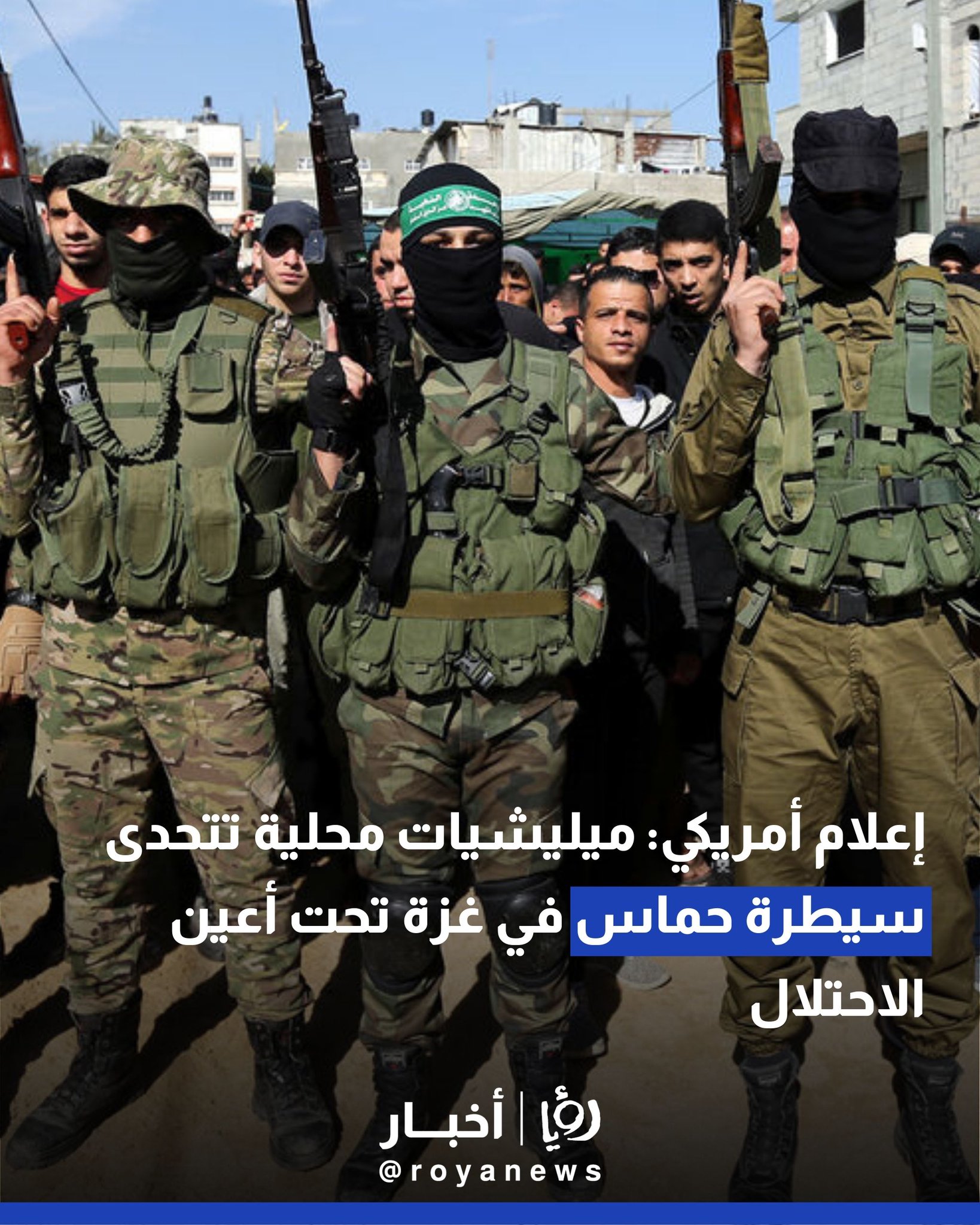 إعلام أمريكي: ميليشيات محلية تتحدى سيطرة حماس في غزة تحت أعين الاحتلال 