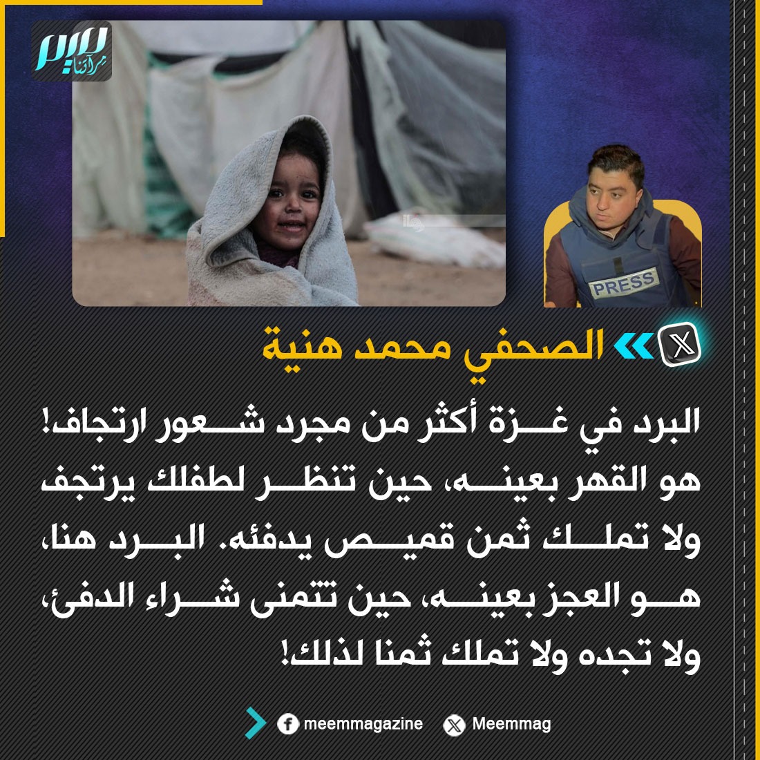 هنية: البرد في غزة أكثر من مجرد شعور ارتجاف! هو القهر بعينه، حين تنظر لطفلك يرتجف ولا تملك ثمن قميص يدفئه. البرد هنا، هو العجز بعينه، حين تتمنى شراء الدفئ، ولا تجده ولا تملك ثمنا لذلك!