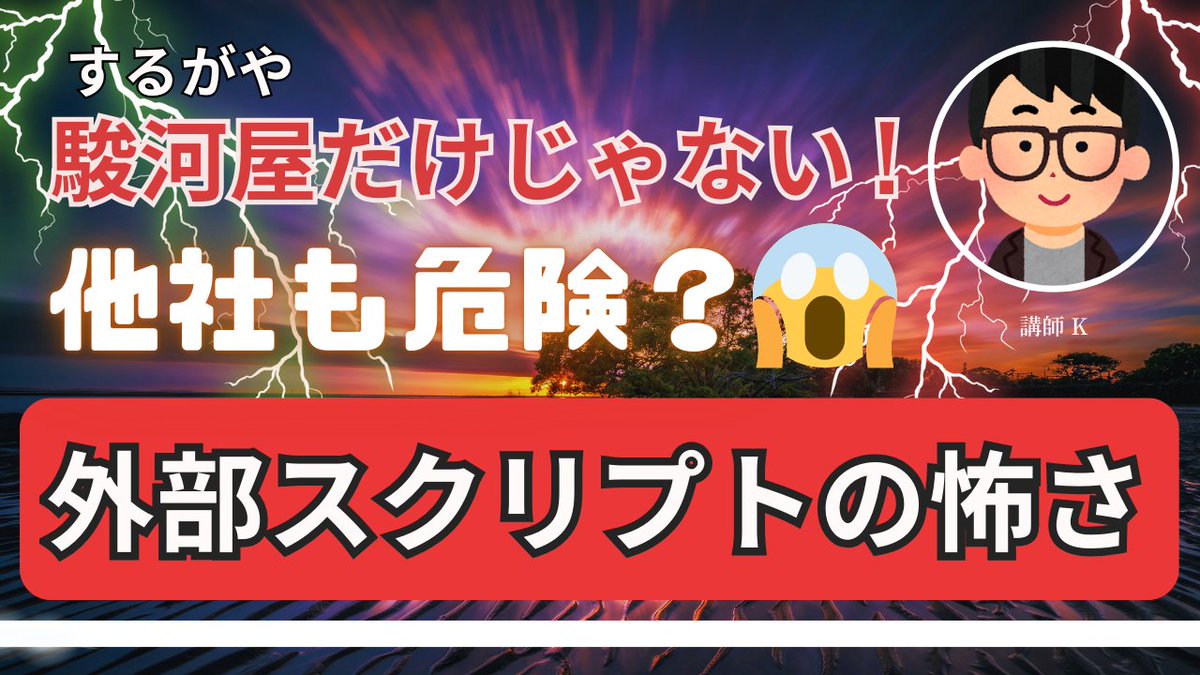 Crebit_js's tweet image. 駿河屋の情報漏えいは
「決済ページに読み込んでいた外部ツール」が侵害されたのが原因。
画面は普通でも、
裏でカード情報が盗まれる仕組みでした。

本体が安全でも、外部サービスが弱いと危険。
これがサプライチェーン攻撃。
詳細はブログにて。
crebit.jp/external-scrip…
＃サプライチェーン攻撃