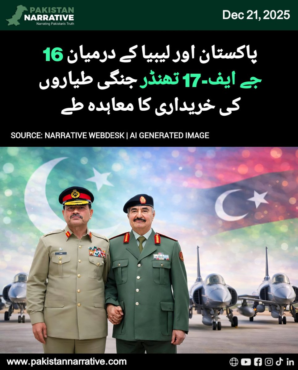 PKNarrativeUrdu's tweet image. پاکستان اور لیبیا کے درمیان 16 جے ایف 17 تھنڈر جنگی طیاروں کی خریداری کا معاہدہ طے پا گیا۔ یہ معاہدہ دونوں ممالک کے درمیان دفاعی تعلقات میں اہم پیش رفت قرار دیا جا رہا ہے

#PakistanLibya #DefenseDeal #JF17Thunder #MilitaryCooperation