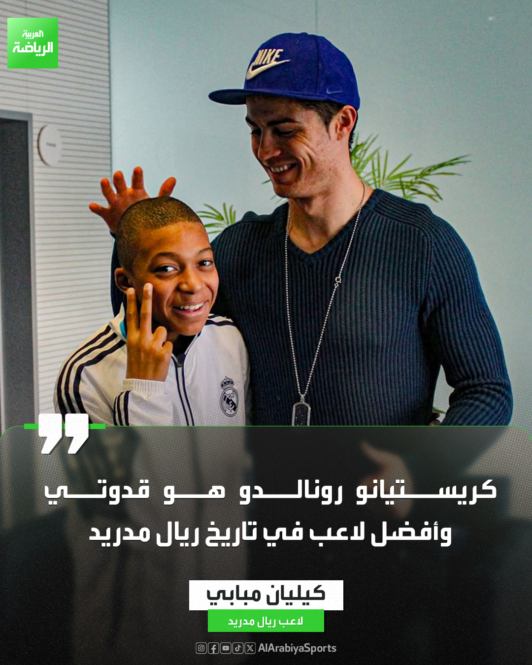 أولى كلمات كيليان مبابي بعد معادلة رقم كريستيانو رونالدو التاريخي كأكثر من سجل خلال عام واحد في تاريخ ريال مدريد 