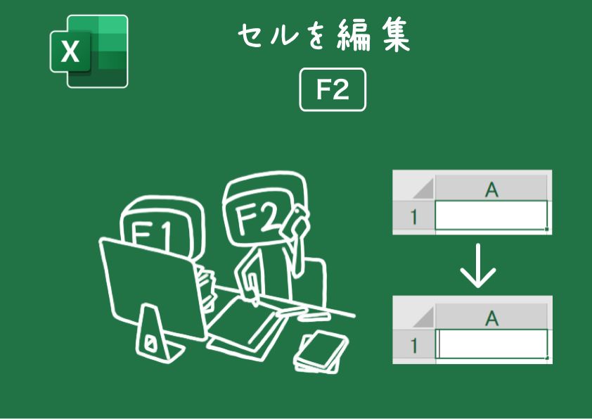 Tsutsui0524's tweet image. 『F2キー』 セルを編集モードにする

初めて使った時は感動しました！
ダブルクリックからの吹っ飛ばしリスクが無くなります

たったこれだけの操作なのに作業の快適さが段違いです！
#Excel