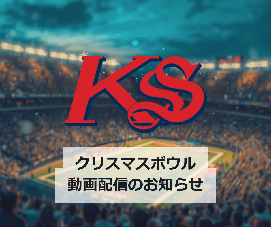 公式】佼成学園アメリカンフットボール部 LOTUS (@koseilotus) / Posts / X