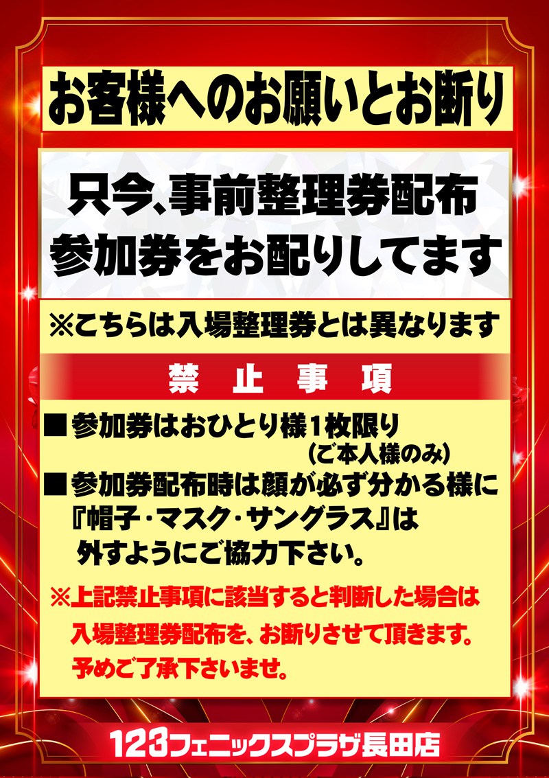 おはようございます。 只今のお時間より本日の入場参加券 をお配りさせ