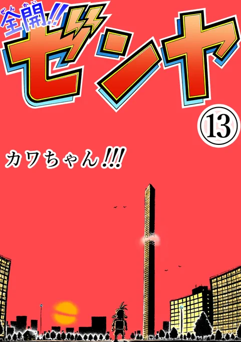 🤓『リンクです‼‼』🙇‍♂️(ぺこり)
○Kindle限定ver.
https://t.co/6VXQ551gmC
(○ジャンプルーキー!さんでは
旧ver.を公開中です/見比べたい方用😹) 