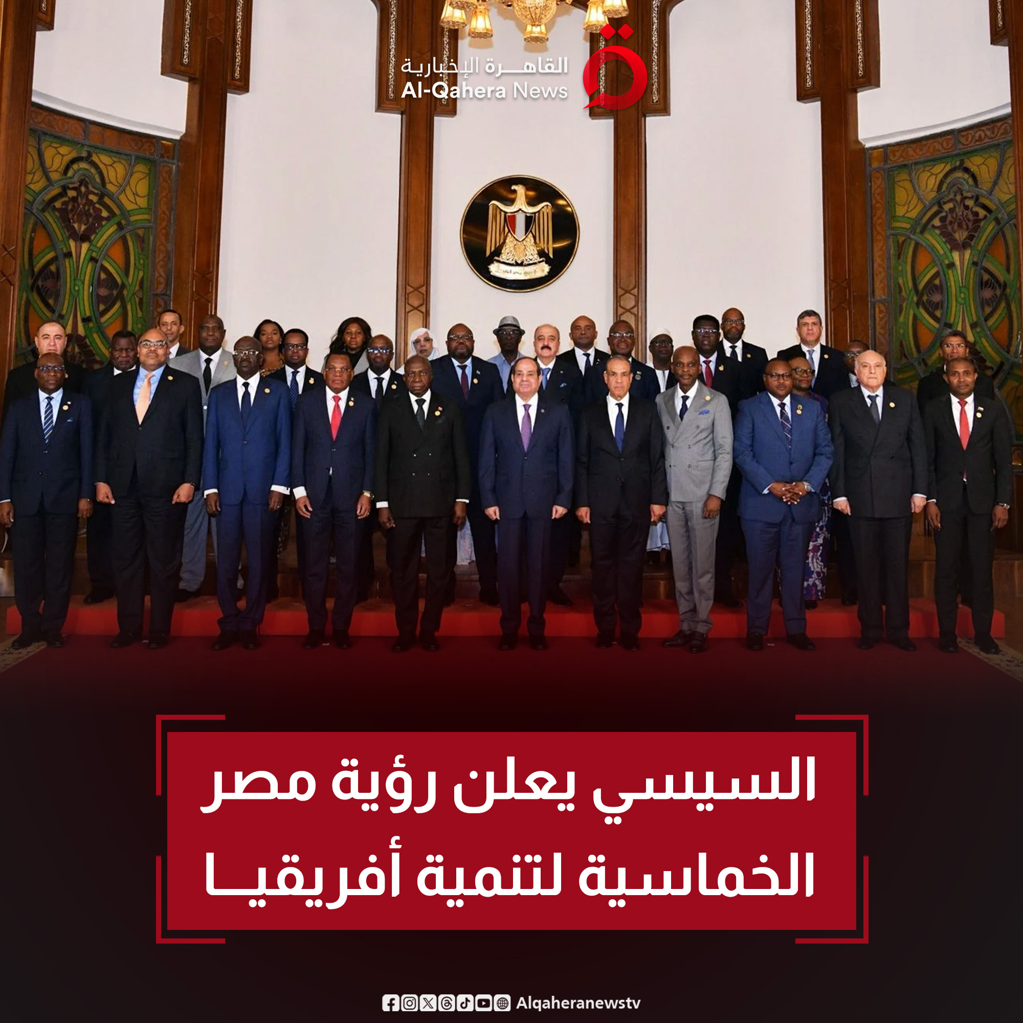 السيسي يعلن رؤية مصر الخماسية لتنمية #أفريقيا 