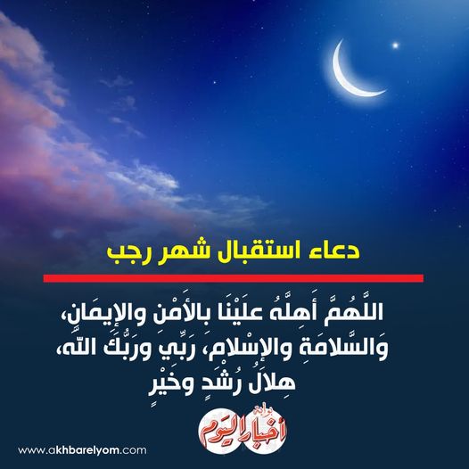 «اللَّهُمَّ أَهِلَّهُ علَيْنَا بِالأَمْنِ والإِيمَانِ».. دعاء استقبال #شهر_رجب 