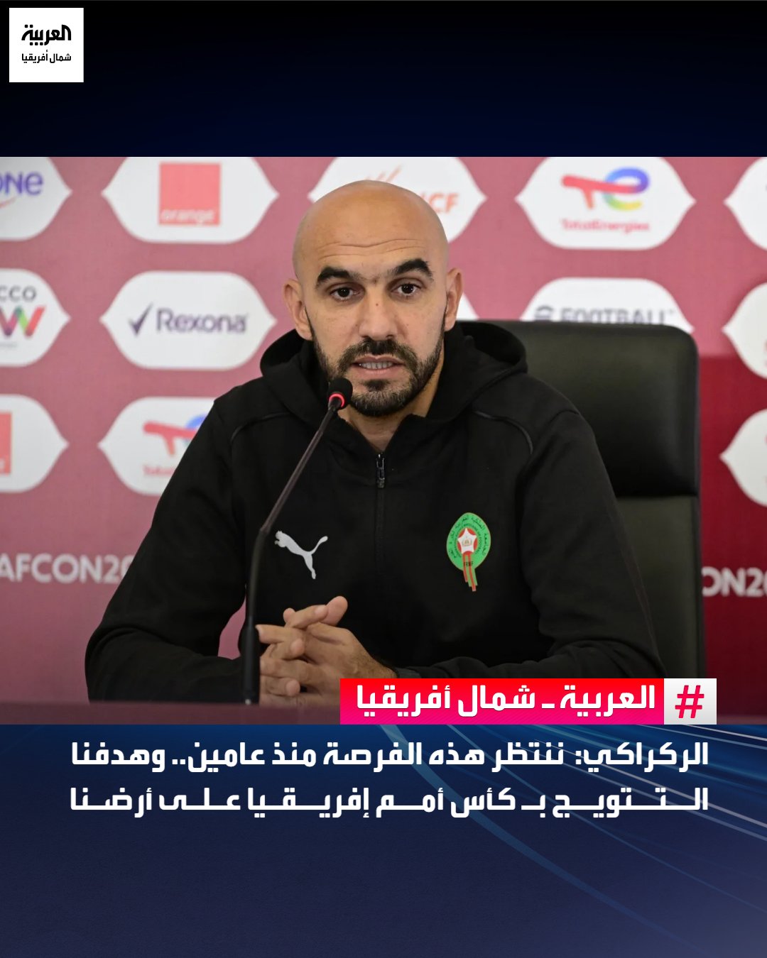 تحدث وليد الركراكي، المدير الفني لمنتخب المغرب، عن بداية مشوار أسود الأطلس في بطولة كأس أمم إفريقيا 2025 التي تستضيفها المغرب.. وقال الركراكي خلال المؤتمر الصحفي اليوم السبت: وأخيراً ستبدأ النسخة المنتظرة منذ عامين واللقب هو الهدف.. الركراكي: الجميع في المغرب يدرك حجم المسؤولية الملقاة علينا، حيث انطلق التحضير لهذه البطولة منذ نهاية نسخة كوت ديفوار السابقة، والدورة الحالية تُقام على أرضنا وأمام جماهيرنا.. الركراكي: "نعلم جيدًا حجم التحدي المنتظرنا، خاصة وأننا نستضيف البطولة على أرضنا، والطموح واضح داخل المجموعة ويتمثل في المنافسة على اللقب القاري. هدفنا الأسمى هو إسعاد جماهير المغرب والتتويج بكأس أمم إفريقيا لهذه النسخة.". الركراكي: المنتخب سيدخل كل بطولة بعقلية الفوز، حتى وإن كانت نسبة التتويج لا تتجاوز 1%، المغرب الجديد كروياً لا يلعب من 