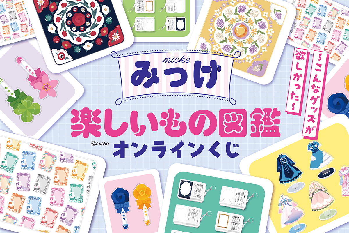 くじ引き堂で発売中！ みっけ 楽しいもの図鑑オンラインくじ 販売期間
