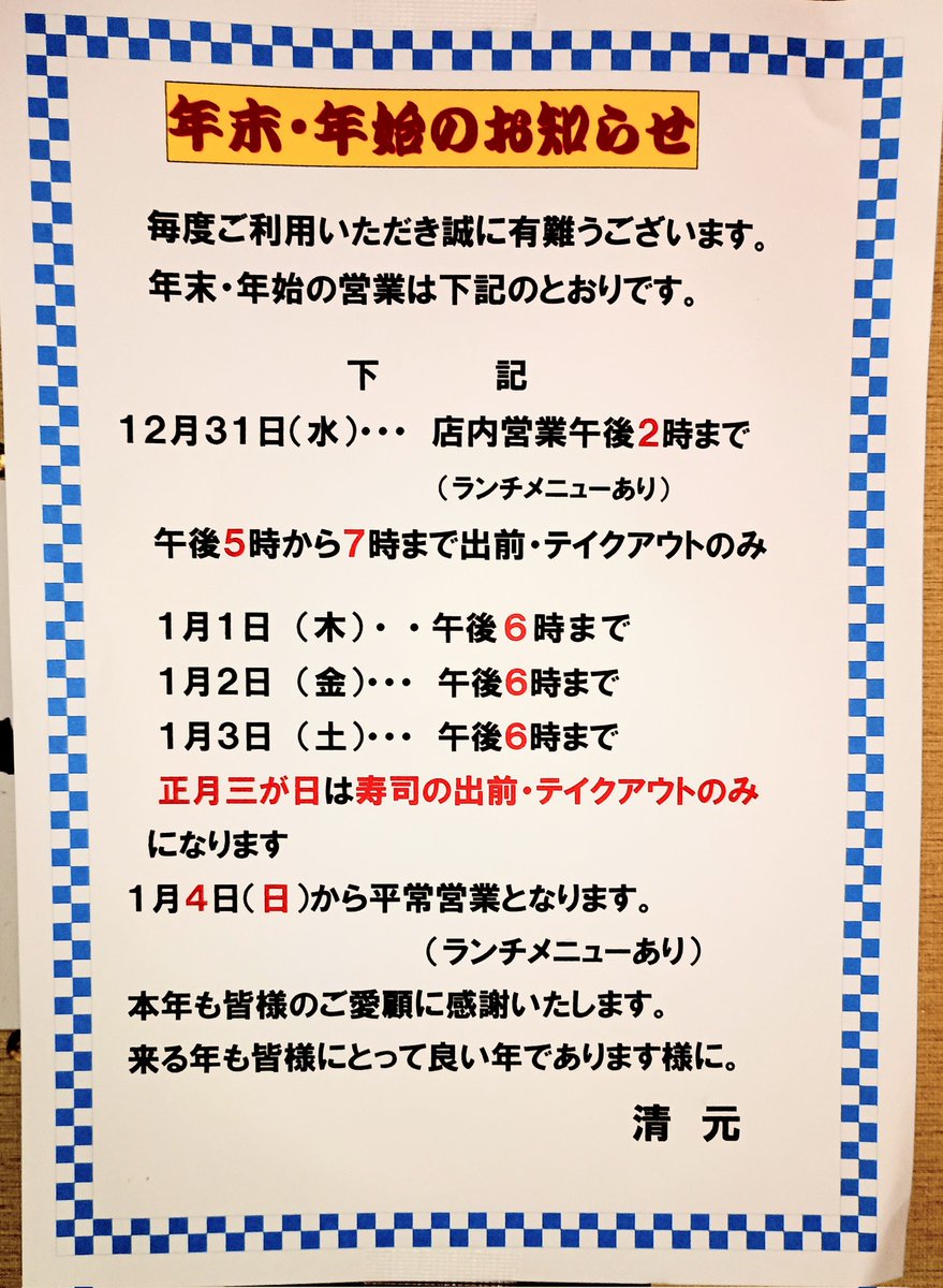 sushi_kiyomoto's tweet photo. 🍣年末年始🍣
12/31はご予約状況により
お昼の店内営業も
できない事もございます🙇 https://t.co/m0DS6CuJts