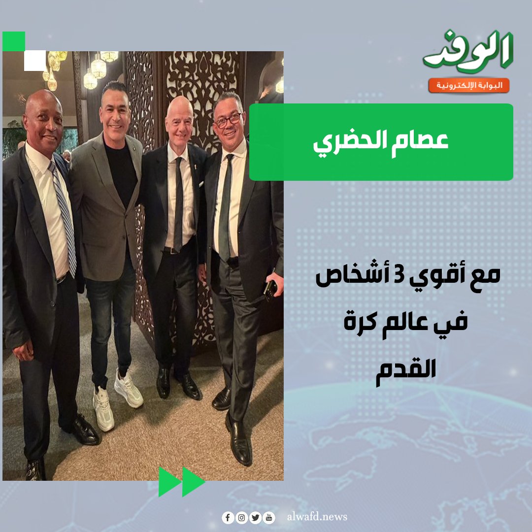 بوابة الوفد| الحضري ينشر صورة له مع إنفانتينو و موتسيبي وفوزي لقجع: مع أقوي 3 أشخاص في عالم كرة القدم 