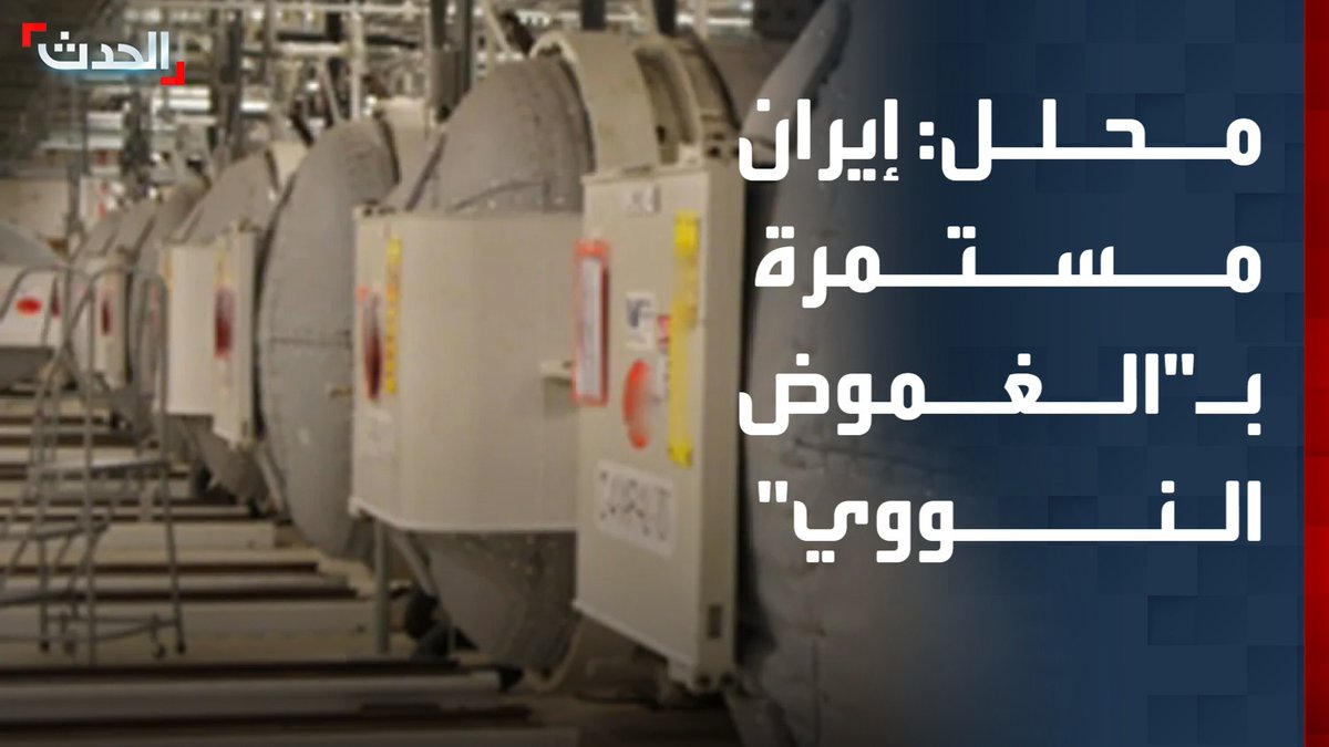 مدير برنامج الدراسات الإيرانية في مركز الدراسات الإقليمية نبيل العتوم: إيران مستمرة في سياسة "الغموض النووي".. وتصريحاتها عن مصير منشآتها النووية "متناقضة" #إيران 