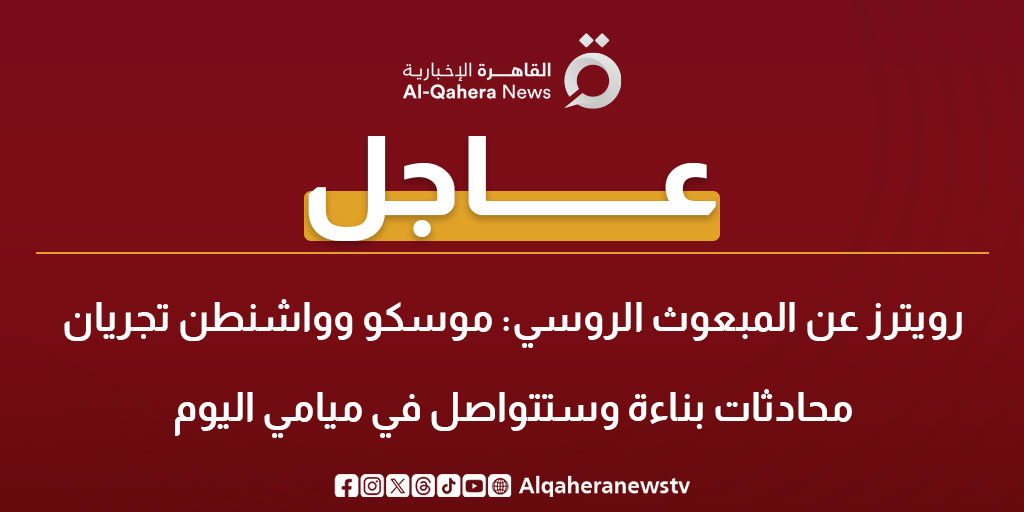 عاجل| رويترز عن المبعوث الروسي: موسكو و واشنطن تجريان محادثات بناءة وستتواصل في ميامي اليوم #الحرب_الروسية_الأوكرانية 