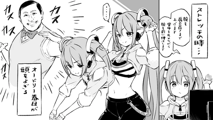 ミクササイズを始めたもしくはすでにやってる人の心に春日を埋め込む作業
#ミクササイズ 