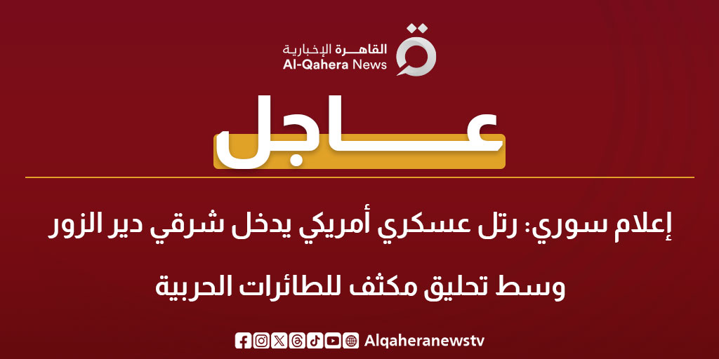 عاجل| إعلام سوري: رتل عسكري أمريكي يدخل شرقي دير الزور وسط تحليق مكثف للطائرات الحربية #سوريا 