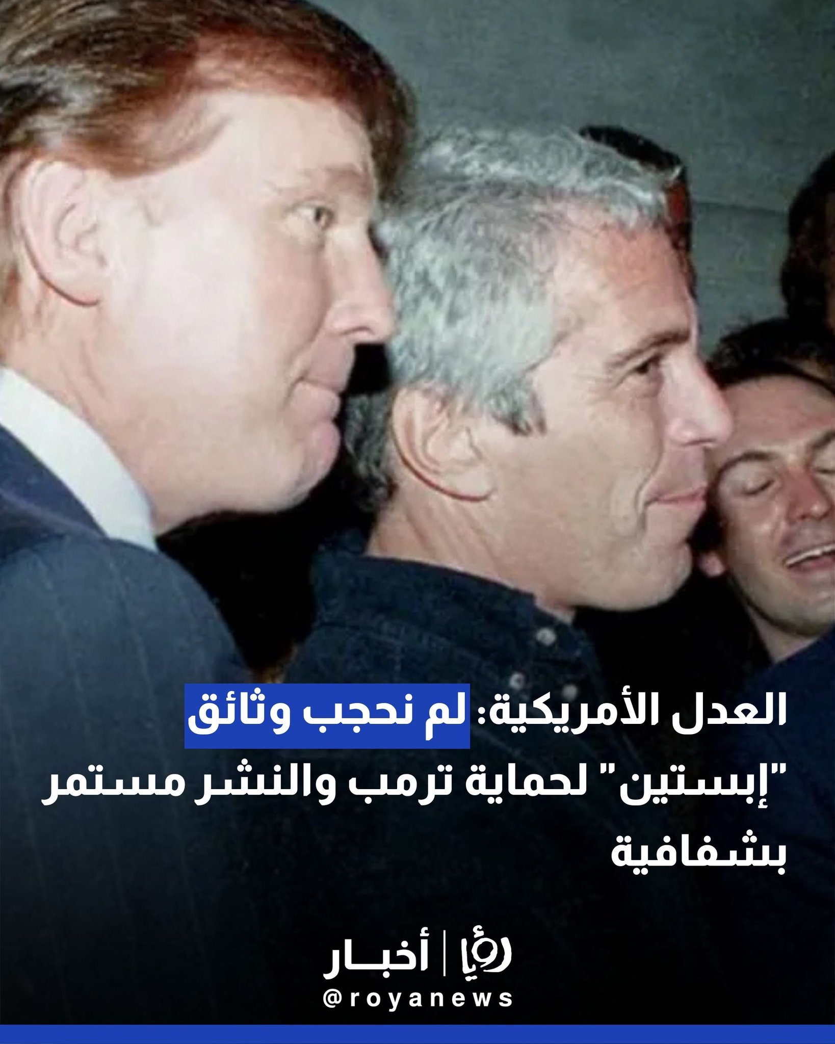 العدل الأمريكية: لم نحجب وثائق "إبستين" لحماية ترمب والنشر مستمر بشفافية 