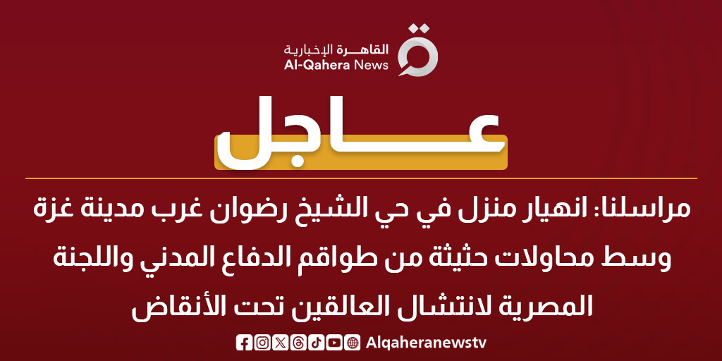 عاجل| مراسلنا: انهيار منزل في حي الشيخ رضوان غرب مدينة غزة وسط محاولات حثيثة من طواقم الدفاع المدني واللجنة المصرية لانتشال العالقين تحت الأنقاض #فلسطين 