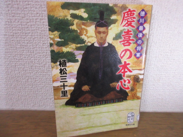植松三十里『徳川最後の将軍 慶喜の本心』（集英社文庫） 2021年7月刊